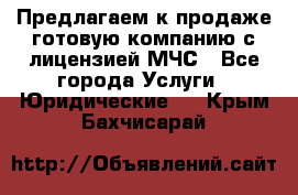 Предлагаем к продаже готовую компанию с лицензией МЧС - Все города Услуги » Юридические   . Крым,Бахчисарай